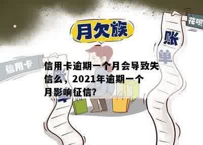 信用卡逾期一个月会导致失信么，2021年逾期一个月影响征信？