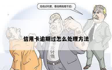 信用卡逾期过怎么处理方法