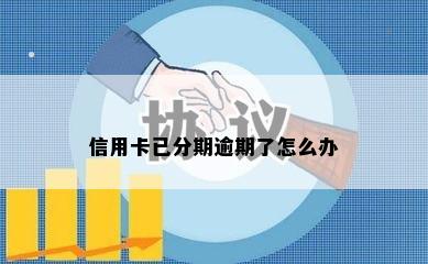 信用卡已分期逾期了怎么办