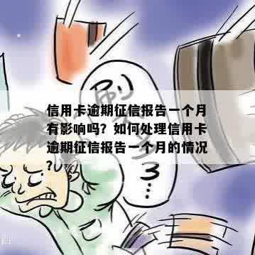 信用卡逾期征信报告一个月有影响吗？如何处理信用卡逾期征信报告一个月的情况？