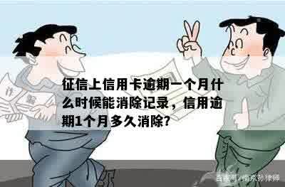 征信上信用卡逾期一个月什么时候能消除记录，信用逾期1个月多久消除？