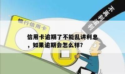 信用卡逾期了不能乱讲利息，如果逾期会怎么样？