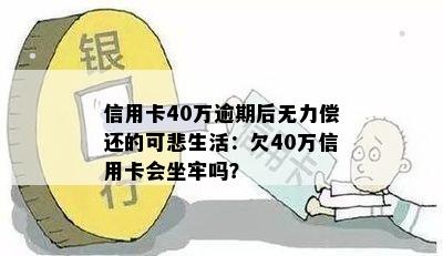 信用卡40万逾期后无力偿还的可悲生活：欠40万信用卡会坐牢吗？