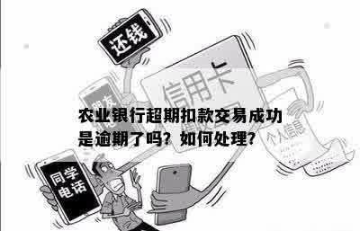 农业银行超期扣款交易成功是逾期了吗？如何处理？