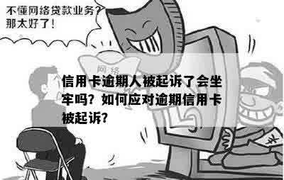 信用卡逾期人被起诉了会坐牢吗？如何应对逾期信用卡被起诉？