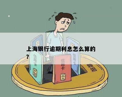 上海银行逾期利息怎么算的？