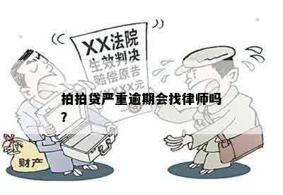 拍拍贷严重逾期会找律师吗？