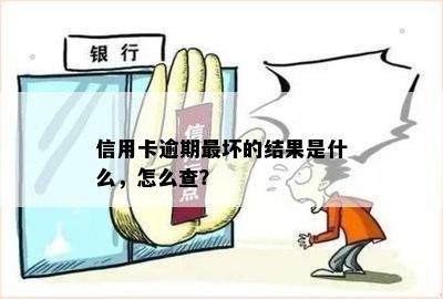 信用卡逾期最坏的结果是什么，怎么查？