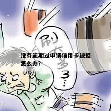 没有逾期过申请信用卡被拒怎么办？