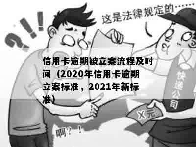 信用卡逾期被立案流程及时间（2020年信用卡逾期立案标准，2021年新标准）