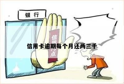 信用卡逾期每个月还两三千