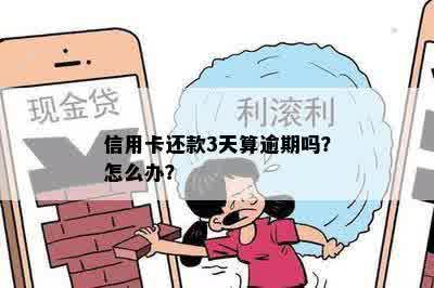 信用卡还款3天算逾期吗？怎么办？