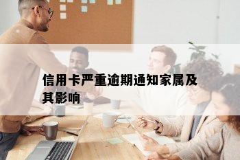 信用卡严重逾期通知家属及其影响