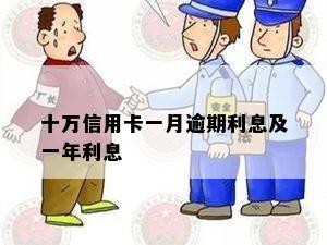 十万信用卡一月逾期利息及一年利息