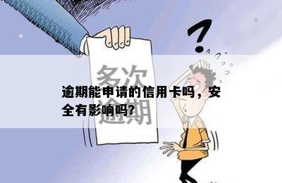 逾期能申请的信用卡吗，安全有影响吗？