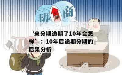 ‘来分期逾期了10年会怎样’：10年后逾期分期的后果分析