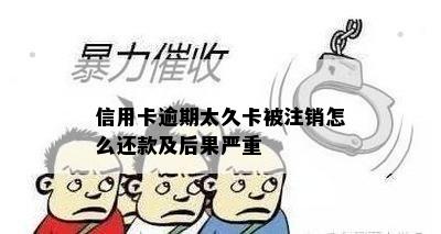 信用卡逾期太久卡被注销怎么还款及后果严重