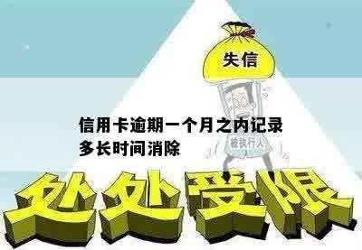 信用卡逾期一个月之内记录多长时间消除