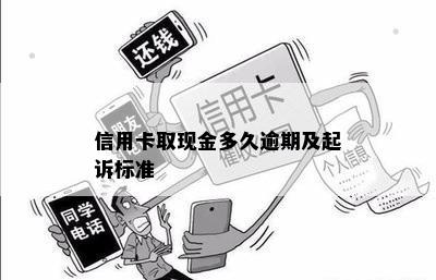 信用卡取现金多久逾期及起诉标准