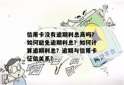 信用卡没有逾期利息高吗？如何避免逾期利息？如何计算逾期利息？逾期与信用卡征信关系？