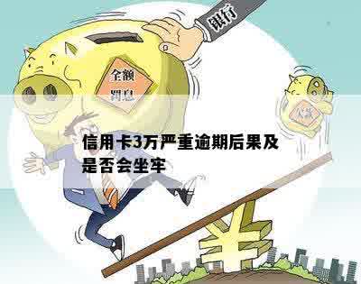 信用卡3万严重逾期后果及是否会坐牢