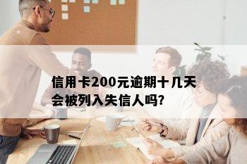 信用卡200元逾期十几天会被列入失信人吗？