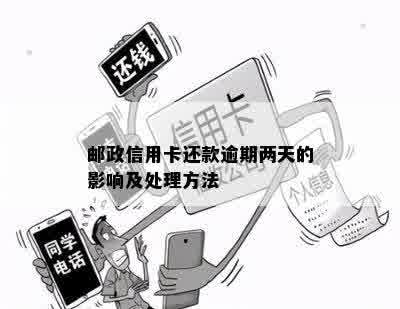 邮政信用卡还款逾期两天的影响及处理方法