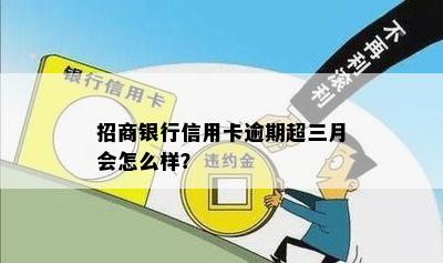 招商银行信用卡逾期超三月会怎么样？