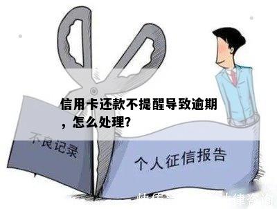 信用卡还款不提醒导致逾期，怎么处理？