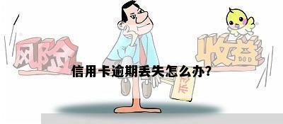 信用卡逾期丢失怎么办？