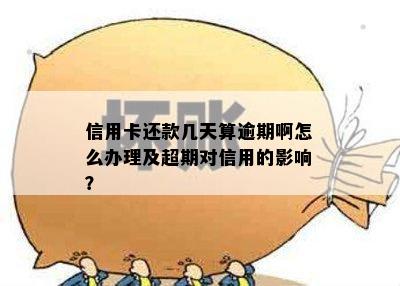 信用卡还款几天算逾期啊怎么办理及超期对信用的影响？