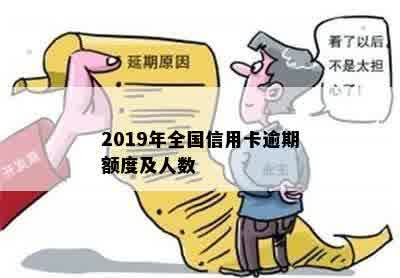 2019年全国信用卡逾期额度及人数