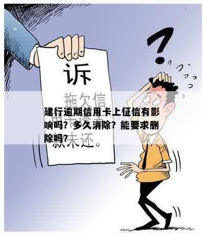 建行逾期信用卡上征信有影响吗？多久消除？能要求删除吗？