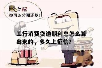 工行消费贷逾期利息怎么算出来的，多久上征信？