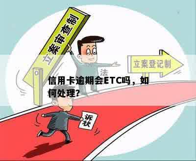 信用卡逾期会ETC吗，如何处理？