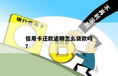 信用卡还款逾期怎么贷款吗？