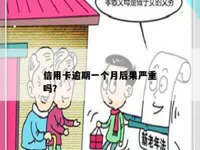 信用卡逾期一个月后果严重吗？