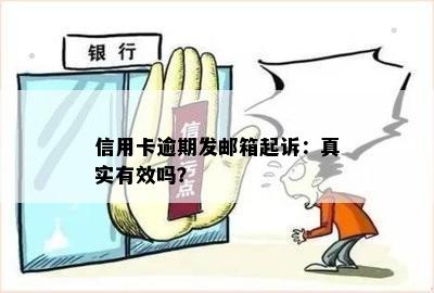 信用卡逾期发邮箱起诉：真实有效吗？