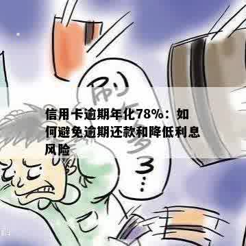 信用卡逾期年化78%：如何避免逾期还款和降低利息风险