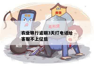 农业银行逾期3天打电话给客服不上征信