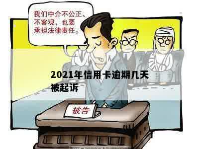 2021年信用卡逾期几天被起诉