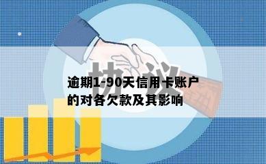 逾期1-90天信用卡账户的对各欠款及其影响