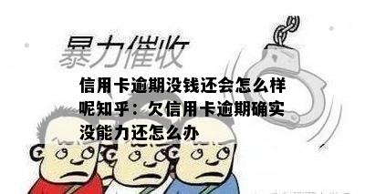 信用卡逾期没钱还会怎么样呢知乎：欠信用卡逾期确实没能力还怎么办