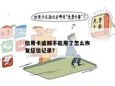 信用卡逾期不能用了怎么恢复征信记录？