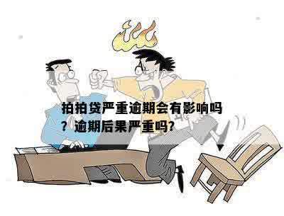 拍拍贷严重逾期会有影响吗？逾期后果严重吗？