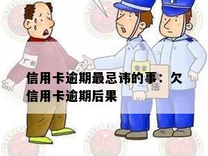 信用卡逾期最忌讳的事：欠信用卡逾期后果