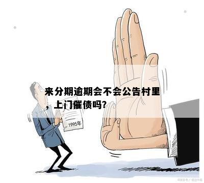 来分期逾期会不会公告村里，上门催债吗？