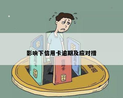 影响下信用卡逾期及应对措