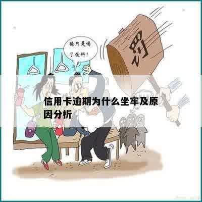 信用卡逾期为什么坐牢及原因分析