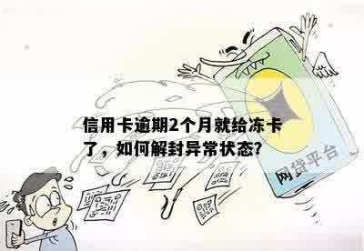 信用卡逾期2个月就给冻卡了，如何解封异常状态？